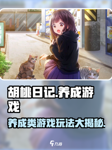胡桃日记🔥竟是养成类游戏巅峰之作！你不服来辩✨截图1