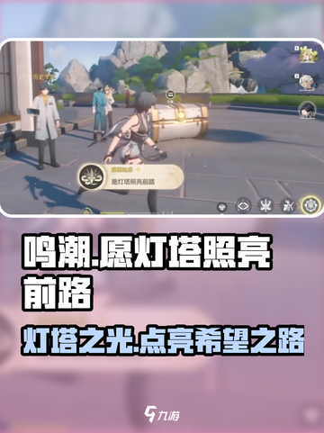 鸣潮🔥愿灯塔照亮前路成就全流程攻略💡截图1