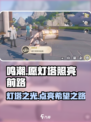 鸣潮🔥愿灯塔照亮前路成就全流程攻略💡