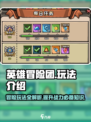 英雄冒险团玩法介绍介绍