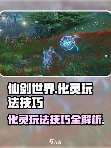 仙剑世界化灵玩法攻略介绍截图1