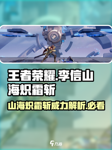 王者荣耀🔥李信山海炽霜斩超详细解析来了！截图1