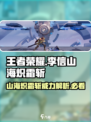 王者荣耀🔥李信山海炽霜斩超详细解析来了！