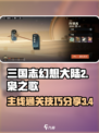 三国志幻想大陆2枭之歌3-4攻略分享介绍