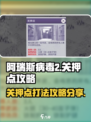 阿瑞斯病毒2怎么打关押点介绍