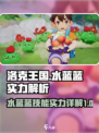 洛克王国水蓝蓝实力爆表！💎技能详解来了