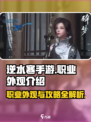 逆水寒手游各职业外观介绍介绍