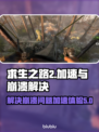 求生之路2💥游戏崩溃？加速器推荐⚡