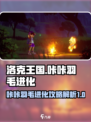 洛克王国世界咔咔羽毛怎么进化介绍
