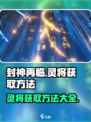 封神再临灵将怎么获得介绍