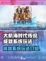 大航海时代传说🔥成就系统玩法揭秘🎉