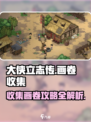 大侠立志传画卷怎么收集介绍