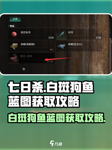 七日世界白斑狗鱼蓝图怎么拿介绍截图1