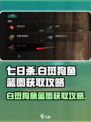 七日世界白斑狗鱼蓝图怎么拿介绍