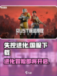 失控进化什么时候出介绍