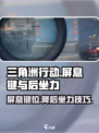 三角洲行动屏息键是哪个介绍