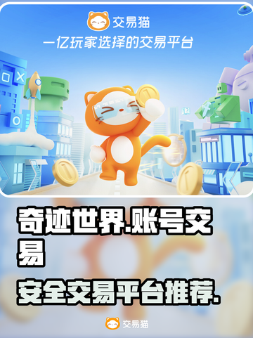 奇迹世界账号交易📖，游戏玩家必看！🔥截图1