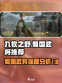 九牧之野蜀国好用武将盘点介绍