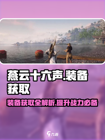 燕云十六声装备怎么获取介绍截图1