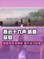 燕云十六声装备怎么获取介绍