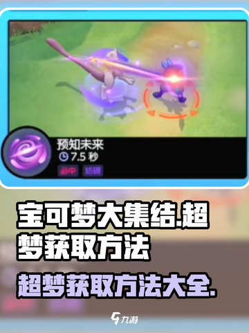 宝可梦大集结：超梦获取秘籍💥🔥截图1