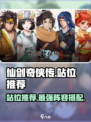 仙剑奇侠传新的开始站位推荐介绍