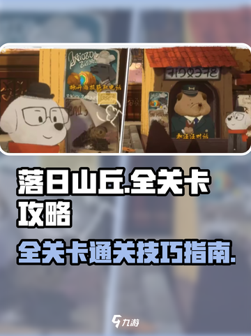 落日山丘全关卡攻略指南介绍截图1