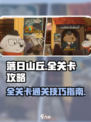 落日山丘全关卡攻略指南介绍