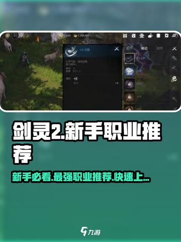 剑灵2🔥新手必看！职业推荐助你称霸江湖✨截图1