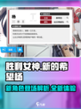 胜利女神新的希望杨怎么样介绍