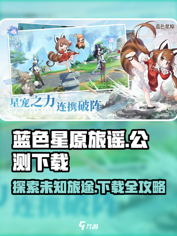 蓝色星原旅谣公测入口分享介绍截图1