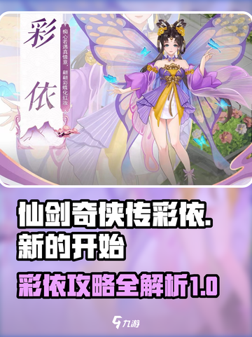 仙剑奇侠传新的开始彩依怎么样介绍截图1