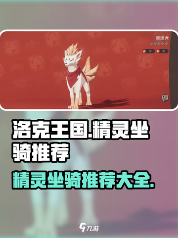 洛克王国✨必玩！顶级精灵坐骑推荐来啦！截图1
