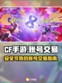 CF手游账号交易🔥正规平台大揭秘！🎮
