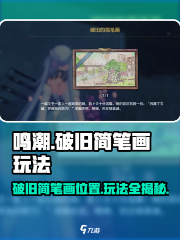 鸣潮🔥破旧简笔画位置&玩法大曝光！快来掌握制胜秘诀🎉截图1
