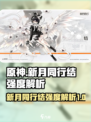 新月同行结怎么样介绍
