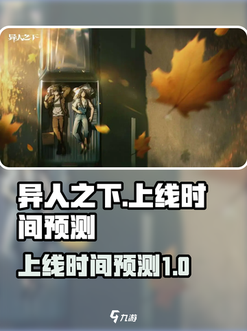 异人之下手游大概多久上线介绍截图1