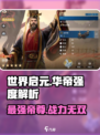 世界启元🔥华帝强度爆表，轻松躺赢不是梦！💥