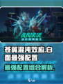 苍翼混沌效应白面最强配置是什么介绍