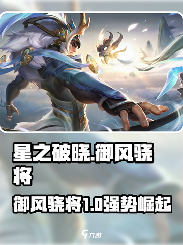 星之破晓🔥御风骁将值不养？截图1