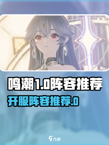 鸣潮开服阵容推荐介绍截图1
