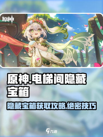 原神⚡隐藏宝箱怎么拿？电梯间秘密全攻略！截图1