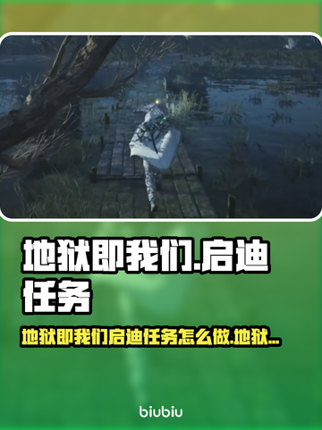 🔥《地狱即我们》启迪任务全攻略！💥截图1