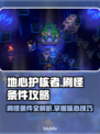 地心护核者💎刷怪条件全解秘！轻松攻略⚡