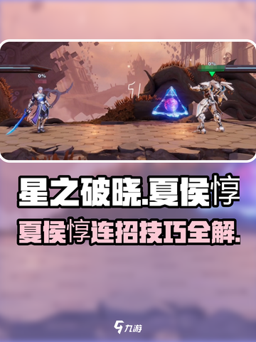 《星之破晓夏侯惇连招曝光💥》截图1
