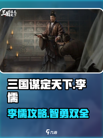 三国谋定天下李儒玩法大揭秘🔥截图1