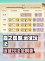 森之国度远征玩法介绍介绍