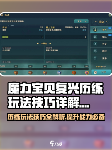 魔力宝贝复兴历练🔥玩法技巧全解析！截图1