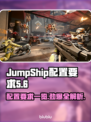 JumpShip配置要求一览，游戏玩家必看🔥🎮