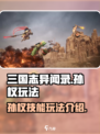 三国志异闻录🔥孙权技能玩法大曝光！💡